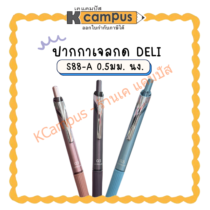 ปากกาเจลกด DELI S88-A 0.5มม. นง.(ราคา/ด้าม) KCampus Stationery