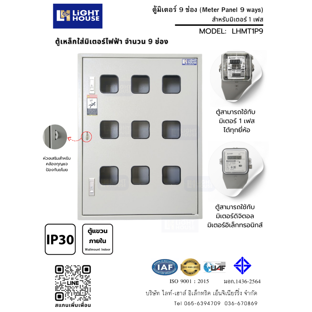 ตู้เหล็กใส่มิเตอร์ไฟฟ้า 9 ช่อง Light-House-Model : LHMT1I1980 LHMT1I1980 สำหรับใส่มิเตอร์ไฟฟ้า 1 เฟส