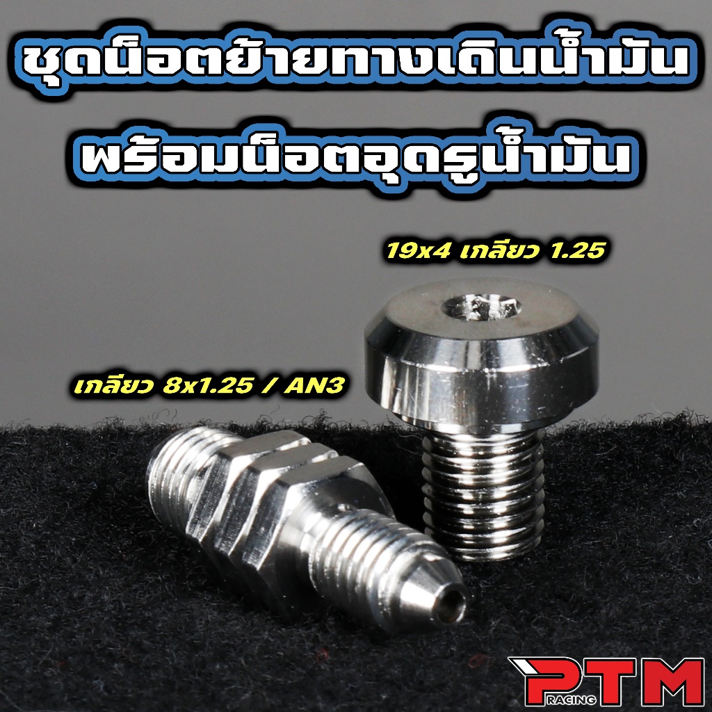ชุด น็อตแปลง ย้ายรูน้ำมันเบรค ปั้มล่าง สำหรับปั้มเดิม WAVE ทุกรุ่น ตัวหนอนย้ายทางเดิมน้ำมัน + น็อตอุดรูน้ำมันเบรค