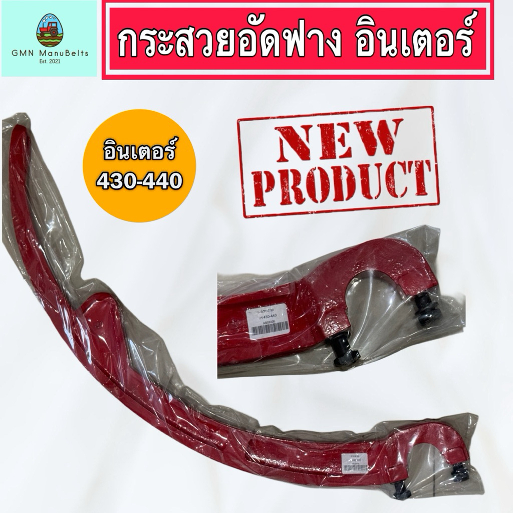 [IH 430-440] กระสวยอัดฟาง IH 430-440 (AS03005) ใช้กับเครื่องอัดฟางอินเตอร์ 430-440