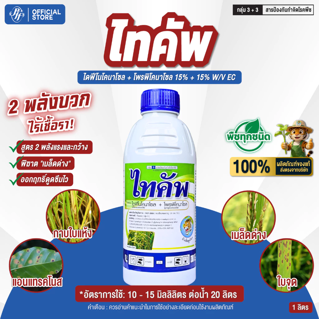 ไทคัพ ไดฟีโนโคนาโซล + โพรพิโคนาโซล หัวเสือ [1 ลิตร] ล็อตใหม่ เชื้อราในนาข้าว เมล้ดด่าง ใบไหม้ คอรวงช้ำ