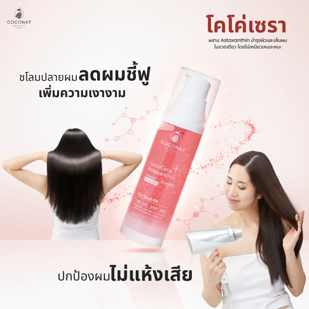 โคโค่เซรา เซรั่มน้ำมันมะพร้าวสูตรใหม่ เพิ่มเซราไมด์ เสริมเกราะผิวให้ชุ่มชื้น นวดกัวซาได้ บำรุงผิวและผม thumbnail 8
