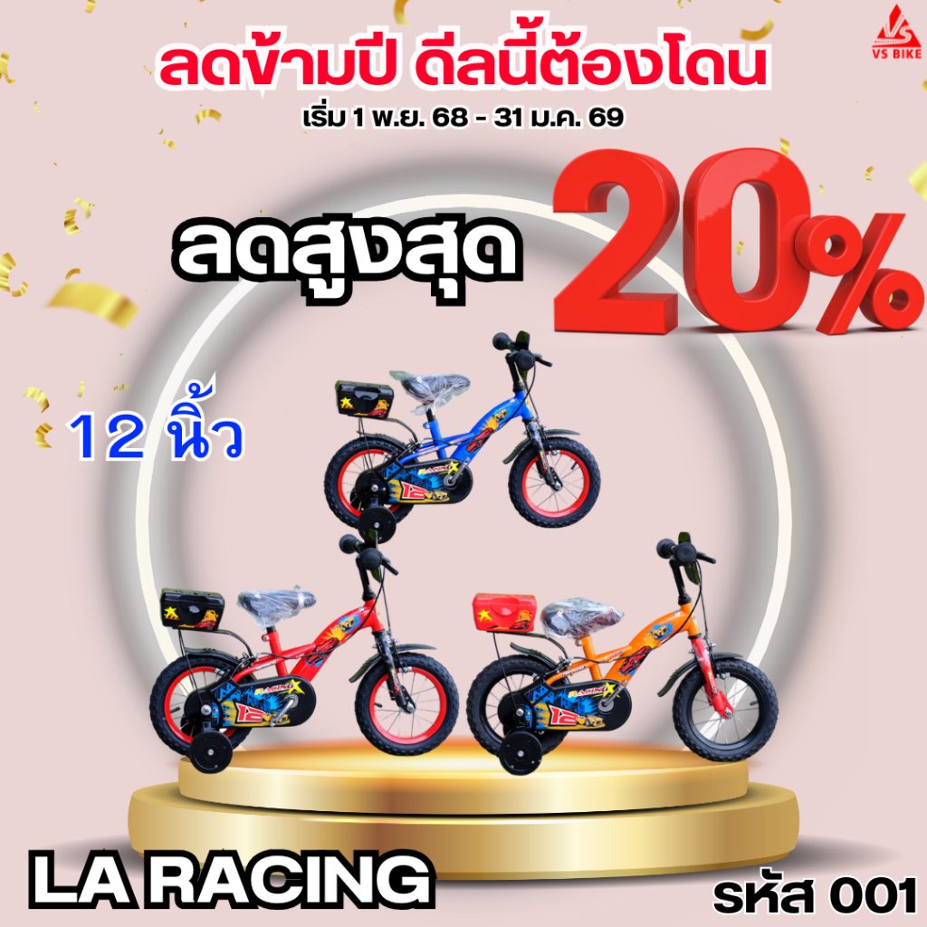 จักรยาน 12 นิ้ว LA RACING