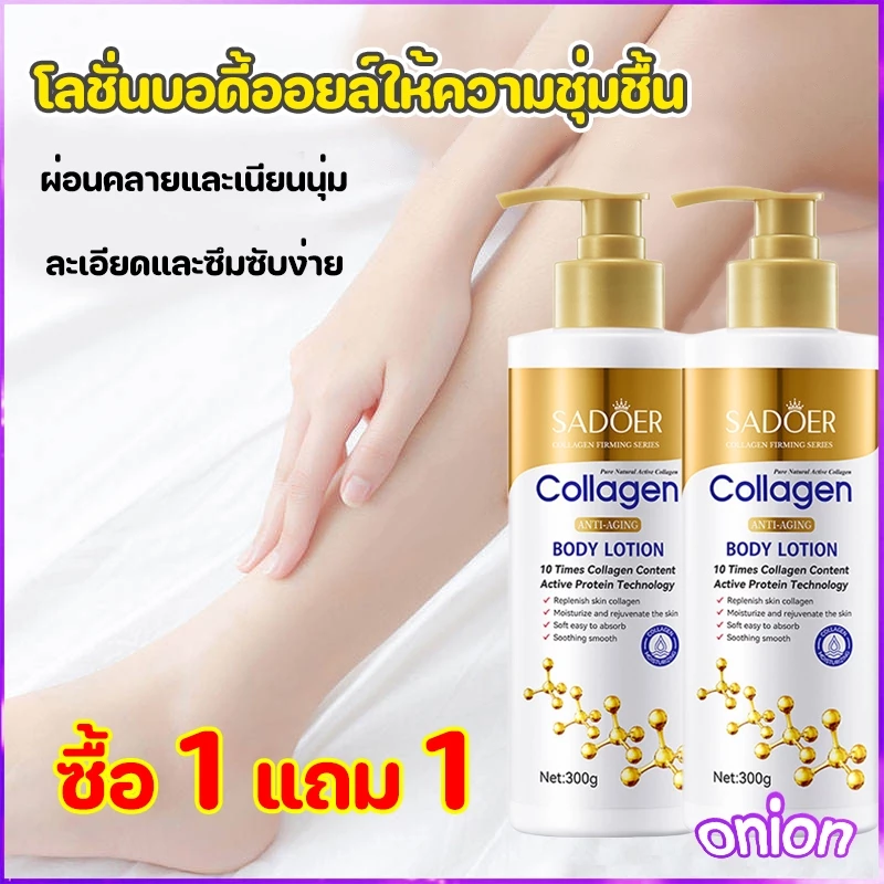 [ซื้อ 1 แถม 1]โลชั่นคอลลาเจนทองคำ ซึมง่าย ช่วยให้ผิวขาวกระจ่างใส เนียนนุ่ม ชุ่มชื้น ผิวดูเต่งตึง