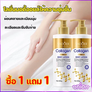 [ซื้อ 1 แถม 1]โลชั่นคอลลาเจนทองคำ ซึมง่าย ช่วยให้ผิวขาวกระจ่างใส เนียนนุ่ม ชุ่มชื้น ผิวดูเต่งตึง