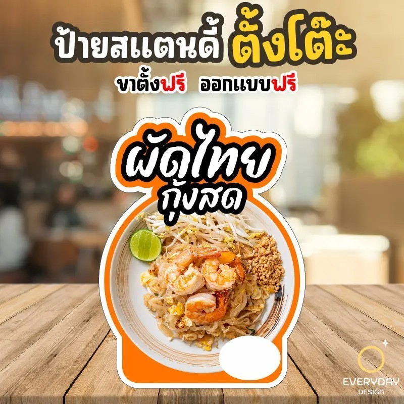 ป้ายผัดไทป้ายสแตนดี้ตั้งโต๊ะ พร้อมขาตั้ง ขนาด A4 A3 A2 A1  ป้ายฟิวเจอร์บอร์ด พร้อมส่ง
