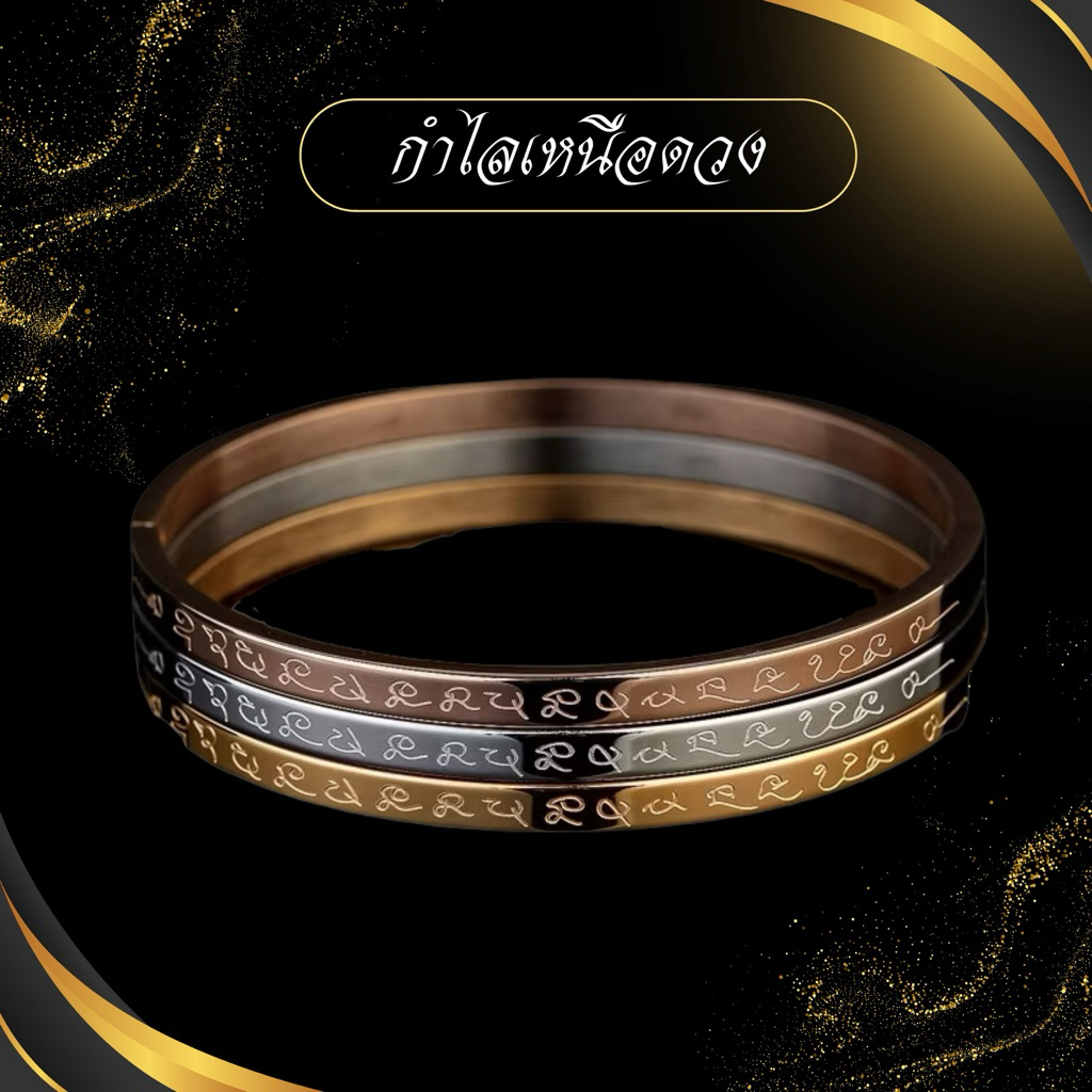 กำไลเหนือดวงปู่ศิลา ทรงกลม ขนาดเส้นผ่าศูนย์กลาง 57 มม. งานสแตนเลส 18k ไม่ลอกไม่ดำ
