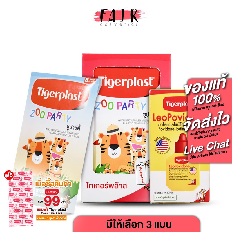 Tigerplast LeoPovidone/Zoo Party Plastic Plaster ไอโอดีน พลาสเตอร์ แปะแผล ยาแดง พลาสเตอร์แปะแผล