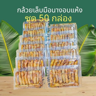 50 กล่อง กล้วยเล็บมือนางอบแห้งพ่อตาหินช้าง ชุมพร