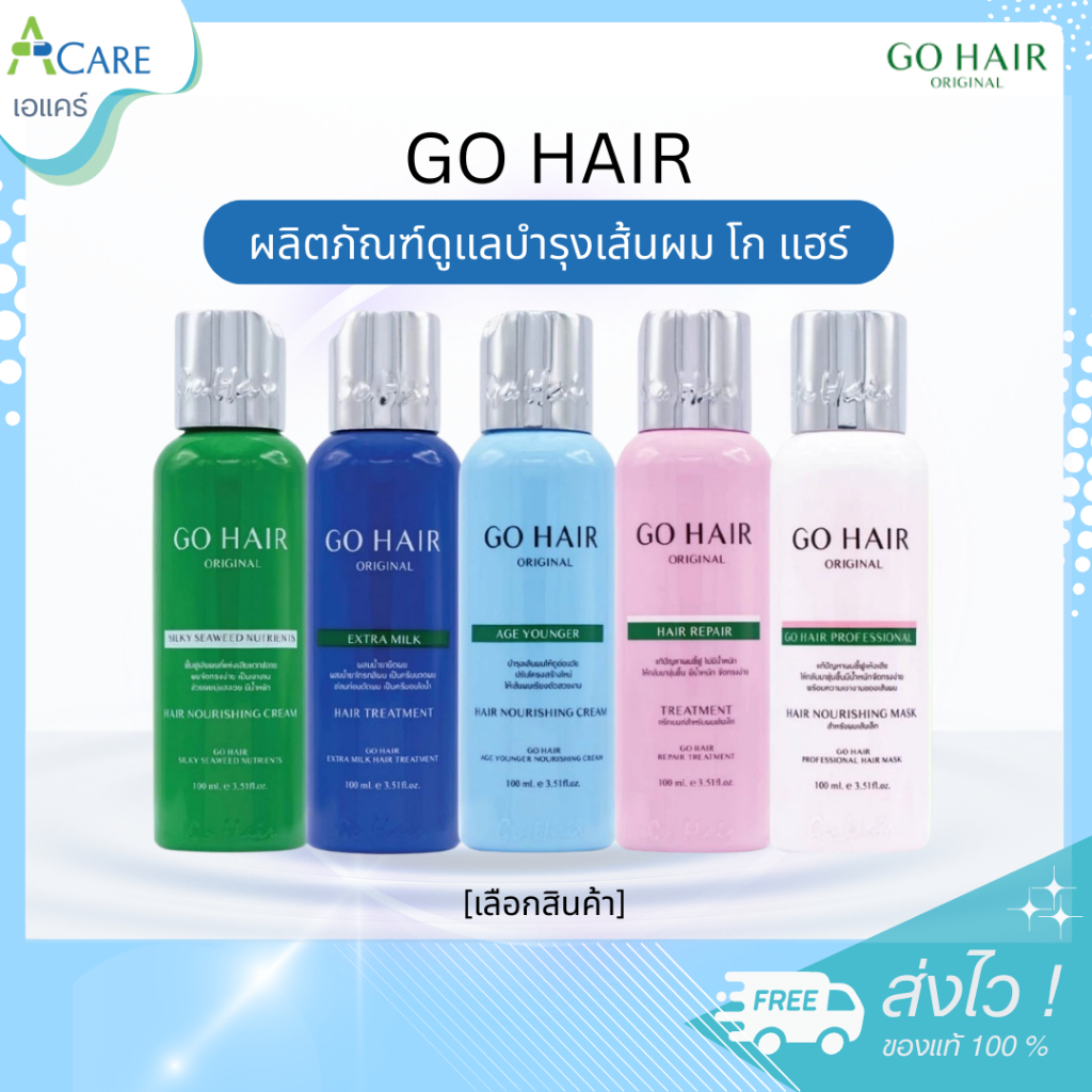 GO HAIR ผลิตภัณฑ์ดูแลบำรุงเส้นผม โก แฮร์ [100 ml./ขวด] [เลือกสินค้า] โกแฮร์ ทรีทเม้นท์ ช่วยฟื้นฟู บำรุงเส้นผม ผมนุ่มสลวย