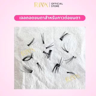 [ส่งด่วน!!] RINN เจลถอดขนตา ทิ้งไว้ 2นาที อ่อนโยนต่อผิว ไม่ระคายเคือง