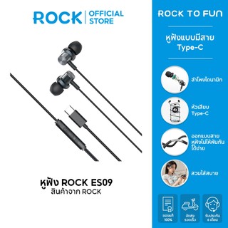ROCK ES09 หูฟังแบบมีสาย Type-C /คุณภาพเสียงที่ชัดเจน /หูฟังสวมใส่สบายไม่ทำให้เจ็บหู /หูฟังมีน้ำหนักเบามาก /หูฟัง