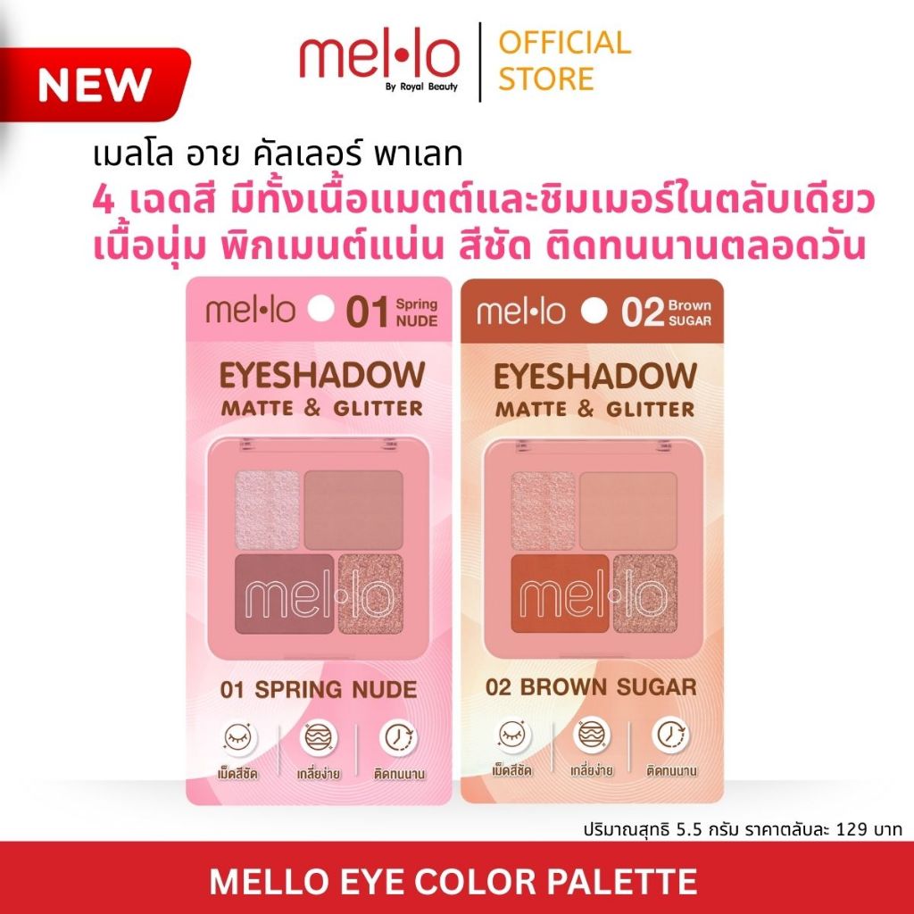 Mello Eye Color Palette เมลโล อาย คัลเลอร์ พาเลท