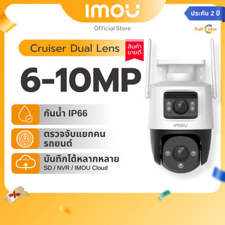 IMOU กล้องวงจรปิด ภายนอก รุ่น Cruiser Dual มี2เลนส์ คมชัด 6 - 10 MP หมุนได้ 8xดิจิตอลซูม ภาพสี24ชม. ประกัน 2 ปี