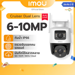 [NEW] IMOU กล้องวงจรปิด ภายนอก รุ่น Cruiser Dual มี2เลนส์ คมชัด 6 - 10 MP หมุนได้ 8xดิจิตอลซูม ภาพสี24ชม. ประกัน 2 ปี
