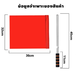 ธงกีฬาสี ผู้ตัดสินกีฬา ธงกรรมการเส้น ใช้แข่งขันกีฬาทั่วไป สีแดง สีขาว คุณภาพดี