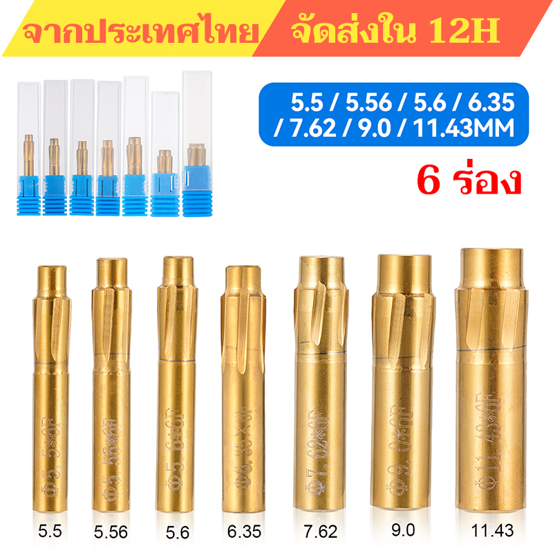 ดอกรีมเมอร์ แบบเกลียว 6 ร่อง เครื่องมือช่าง 5.5-11.43 มม. อุปกรณ์เสริมเครื่องรีมเมอร์