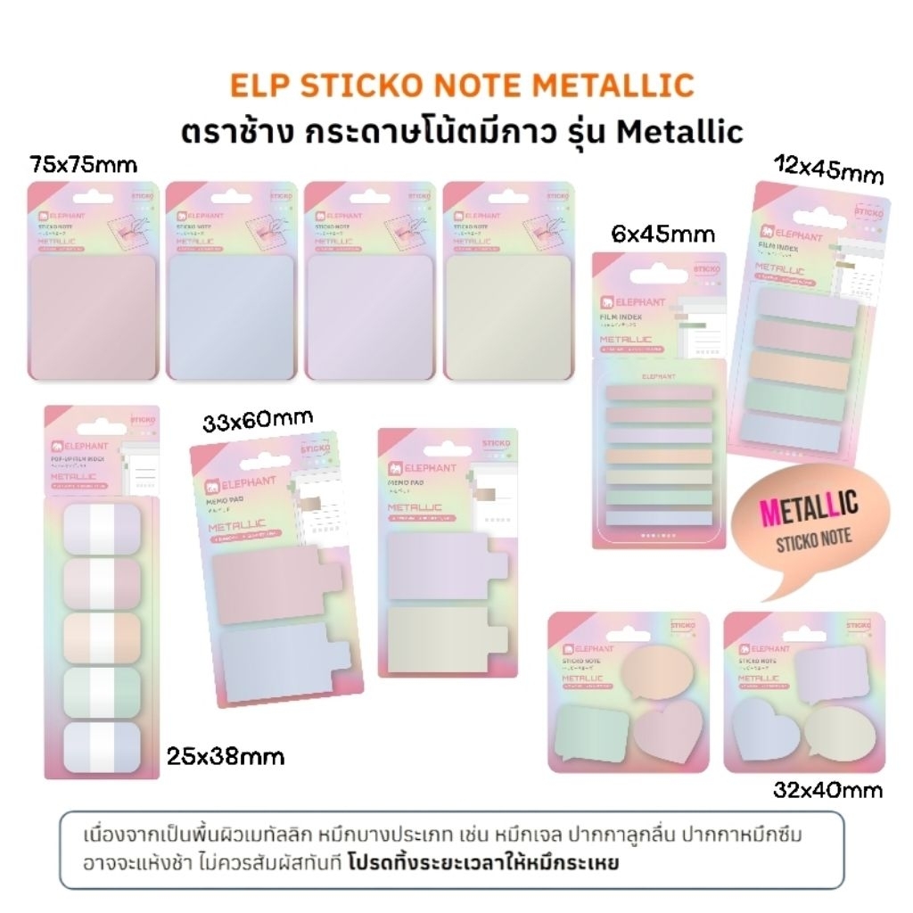 Elephant กระดาษโน้ต, อินเด็กซ์ป๊อปอัพ, ฟิล์มอินเด็กซ์ มีกาวในตัว รุ่น Metallic ใช้จดบันทึก คั่นเอกสาร ลอกติดซ้ำได้