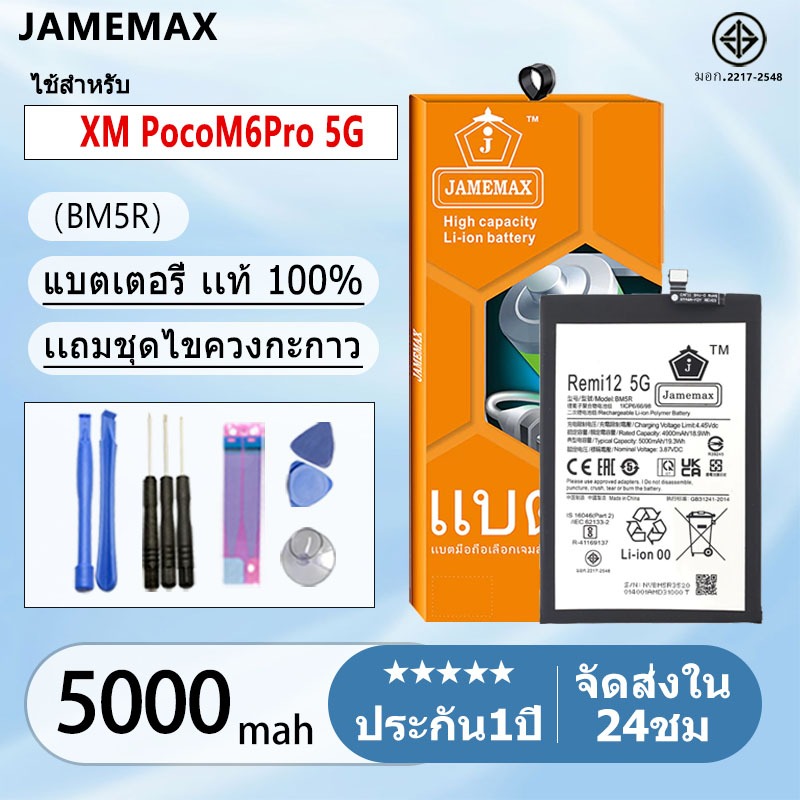 แบตเตอรี่ Battery ใช้กับXM PocoM6Pro 5G model BM5R คุณภาพสูง แบต เสียวหมี่ (5000mAh) free เครื่องมือ