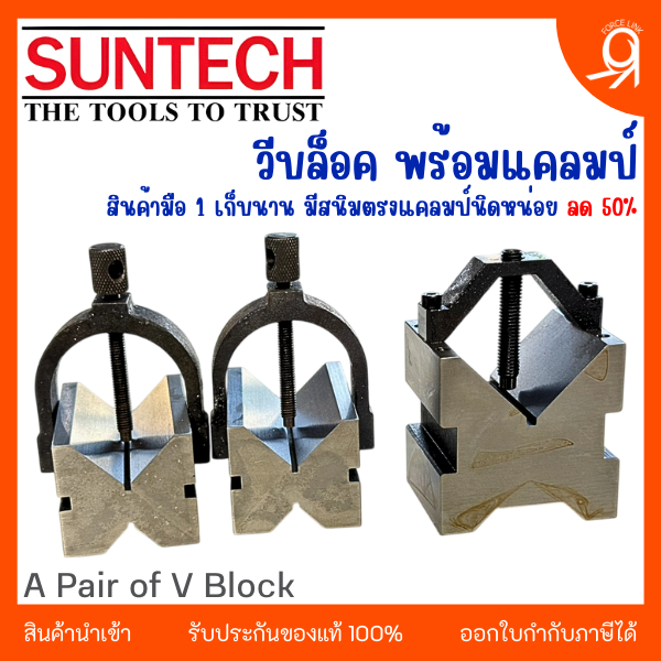 วีบล็อคพร้อมแคลมป์ V-Block with Clamps (A Pair of V Block) "SUNTECH" ของแท้ 100%