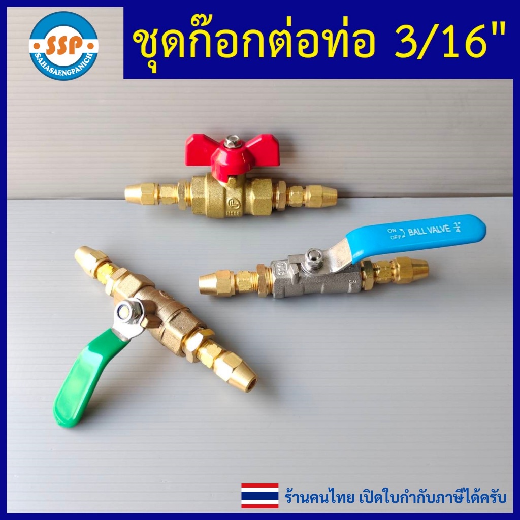 ชุดก๊อกต่อท่อ3/16 ชุดวาล์วต่อท่อ3/16 ใช้กับท่อทองแดง3/16 ขายเป็นชุดหรือแยกชิ้น