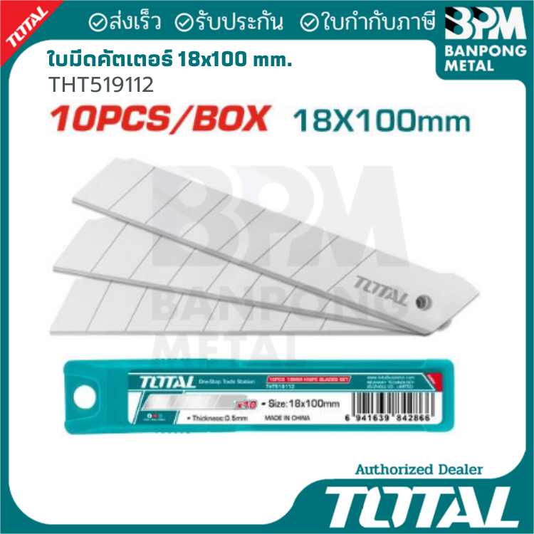 TOTAL ใบมีดคัตเตอร์ใหญ่ ใบมีดคัตเตอร์ทั่วไป 18x100 mm. (10ใบ/กล่อง) รุ่น THT519112,THTCB181