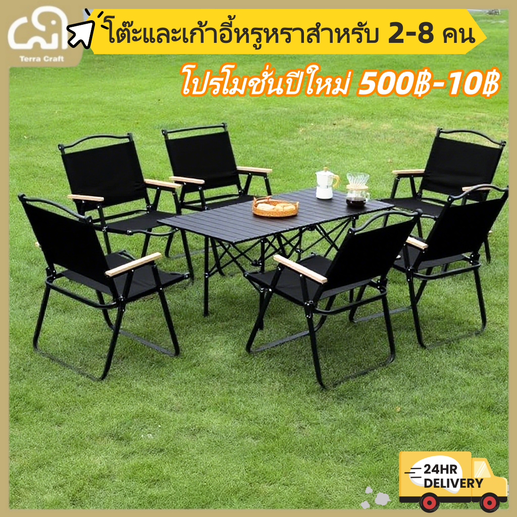 【Terra Craft】แคมป์ปิ้ง โต๊ะและเก้าอี้แบบพกพา โต๊ะพับกลางแจ้ง พกพาสะดวก (เซทโต๊ะและเก้าอี้พับ) ส่งจากไทย