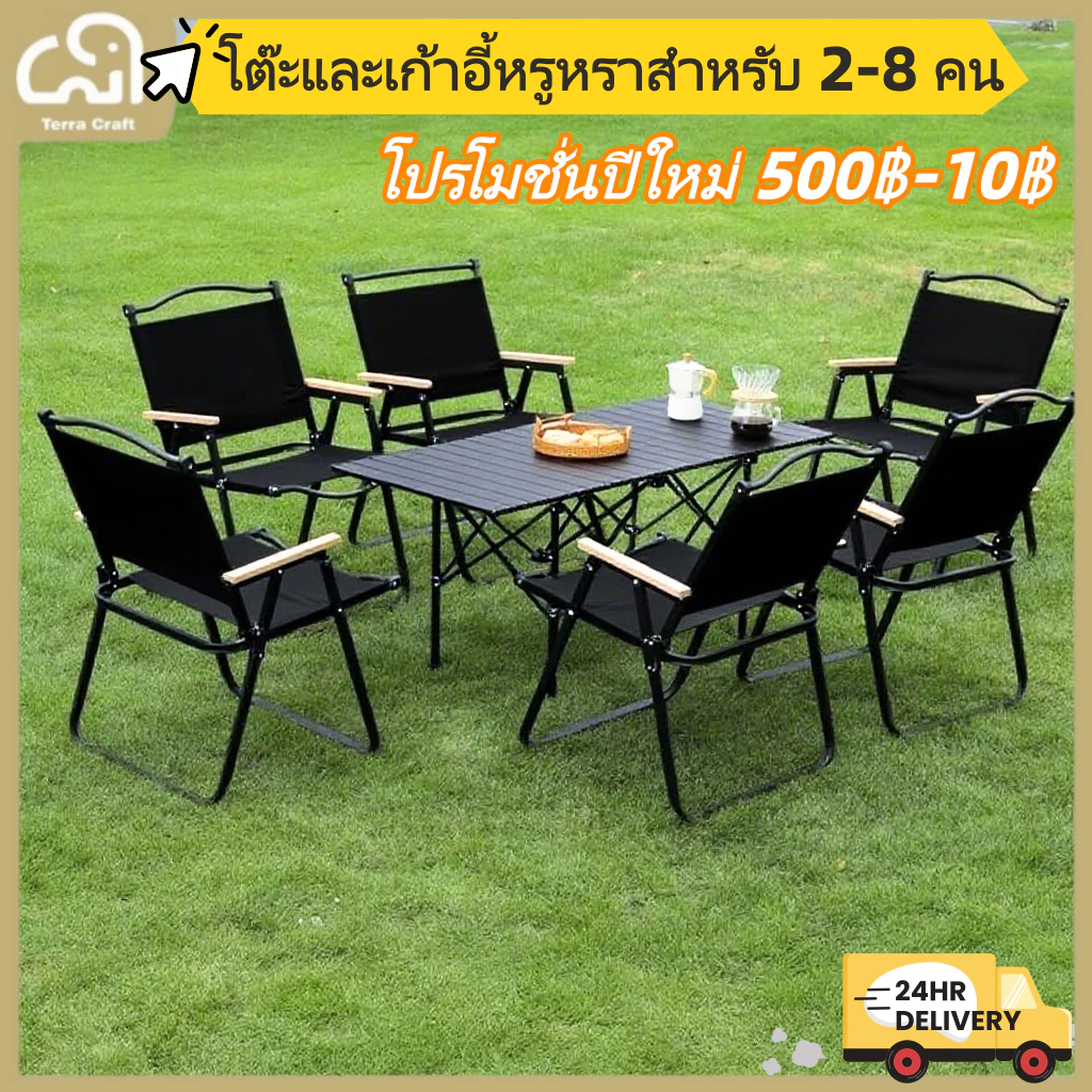 Terra Craft ชุดโต๊ะและเก้าอี้พับแคมป์ปิ้งพกพา