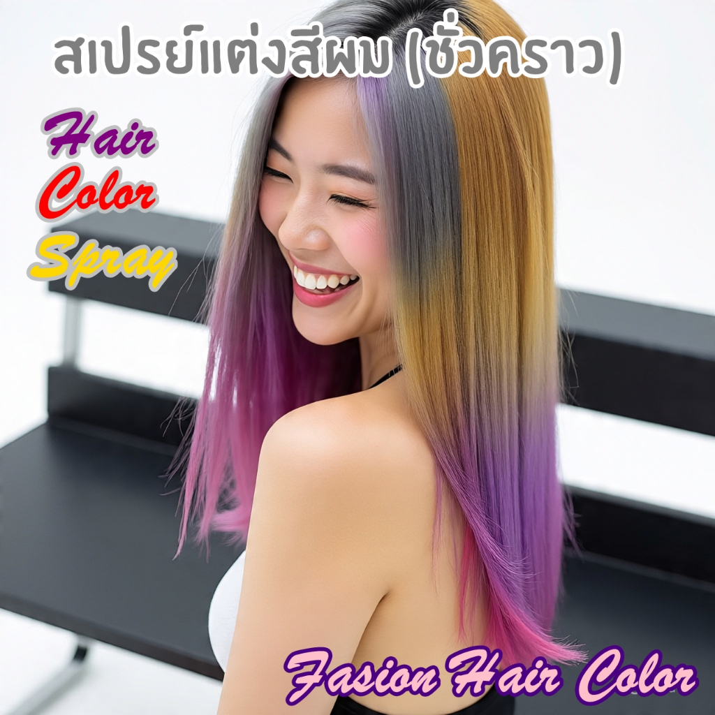 Hair Color spray สเปรย์สีผมแฟชั่น สเปรย์สีผมชั่วคราว มีหลากหลายสีให้เลือก ล้างออกได้120 ml