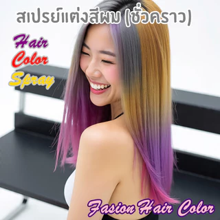 Hair Color spray สเปรย์สีผมแฟชั่น สเปรย์สีผมชั่วคราว มีหลากหลายสีให้เลือก ล้างออกได้120 ml