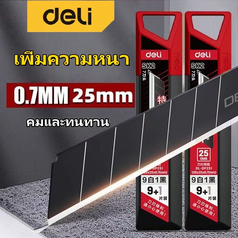 Deli ใบมีดคัตเตอร์คาร์บอน  ใบใหญ่ 18 มม.พกพาง่าย คัตเตอร์ตัดกระดาษ  SK2/SK4