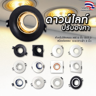 EVE [รวมทุกโมเดล] โคมดาวน์ไลท์ (โคมเปล่า) สำหรับใส่หลอด MR16…