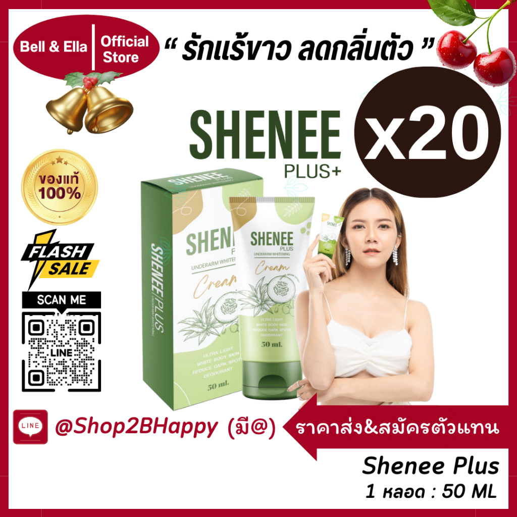 ( Set 20 กล่อง ) Shenee Plus ชีนี พลัส ของแท้ ส่งฟรี ระงับกลิ่นตัว ลดรอยดำ รักแร้