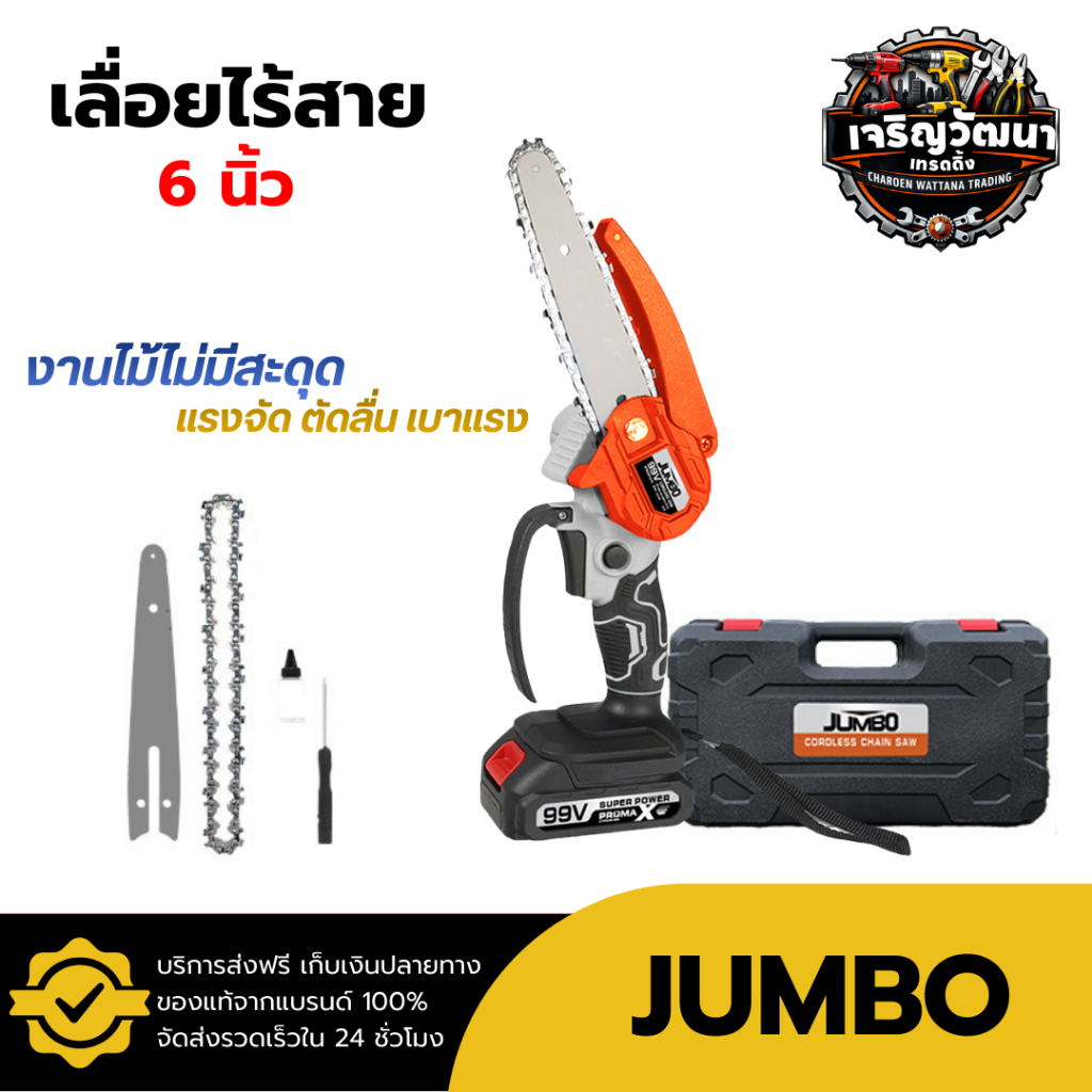 อัปเกรดใหม่ เลื่อยโซ่ไฟฟ้าไร้สาย JUMBO ขนาด 6 นิ้ว ความเร็วรอบ 2200 RPM อุปกรณ์ครบกล่อง