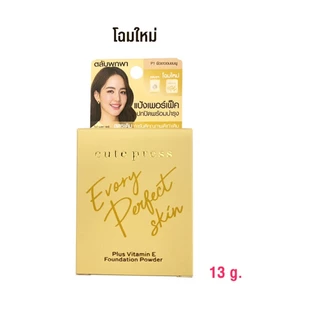 (สูตรใหม่/แพ็คเก็จใหม่) แป้งคิวเพรสอิเวอร์รี่เฟอร์เพ็ค Evory Perfect Skin Plus Vitamin 13 กรัม
