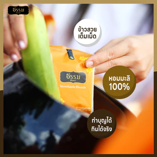 ธรรม ข้าวใส่บาตร หอมมะลิ 100% ขนาด 100 กรัม จำนวน 72ถุง (แพ็คละ 9 ถุง จำนวน 8 แพ็ค)