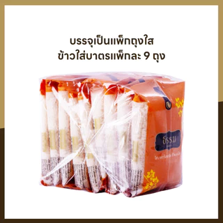 ธรรม ข้าวใส่บาตร หอมมะลิ 100% ขนาด 100 กรัม จำนวน 72ถุง (แพ็คละ 9 ถุง จำนวน 8 แพ็ค)