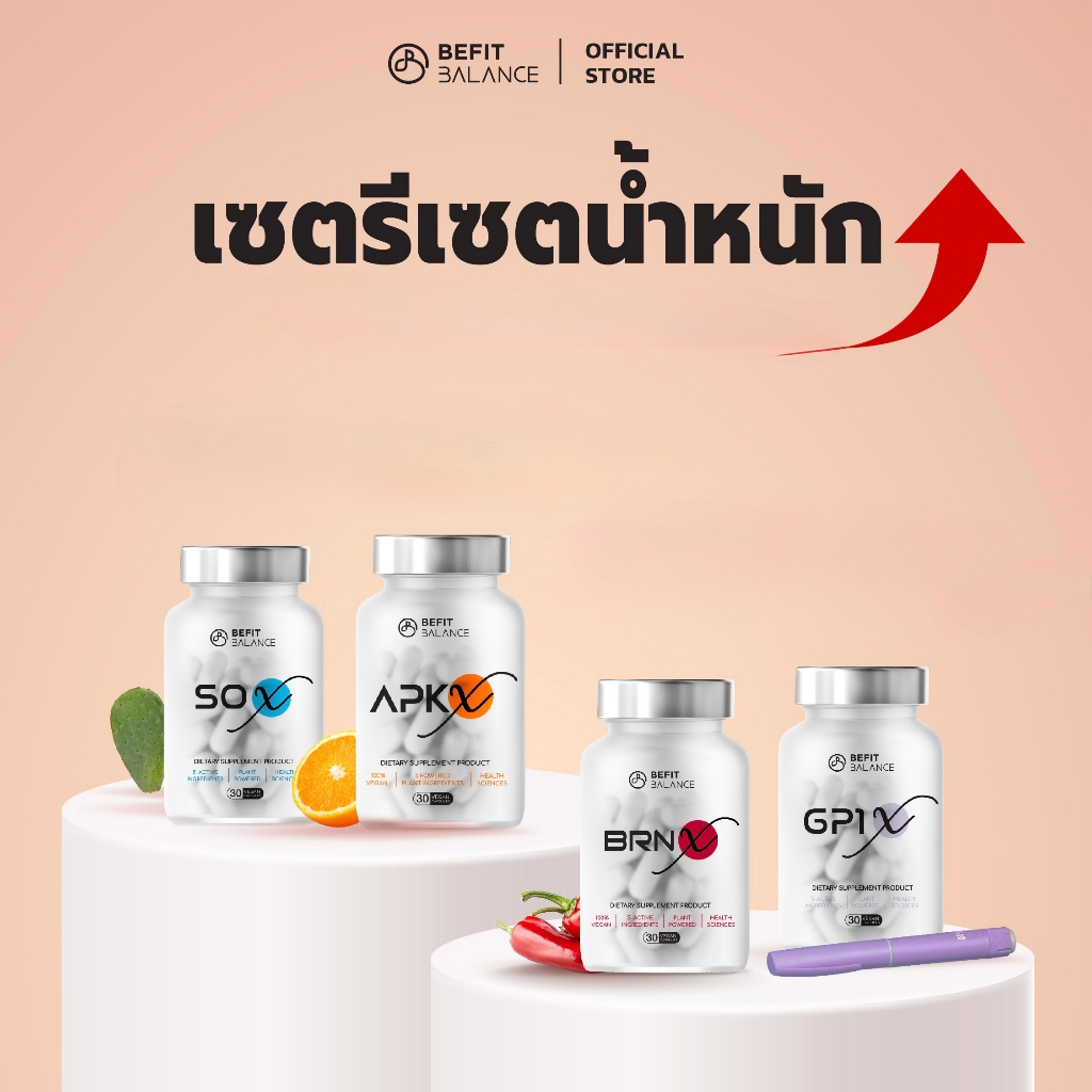 BEFITBALANCE เซต  รีเซตน้ำหนัก สัดส่วน เผาผลาญ GP1 X 1 กระปุก + SO X 1 กระปุก + BRN X 1 กระปุก + APK