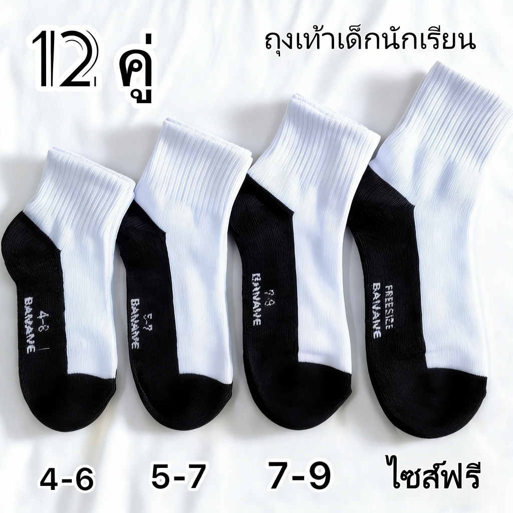 12คู่ ถุงเท้าสบายกันกลิ่นสำหรับนักเรียน เนื้อผ้านุ่ม ใส่สบาย มี 5 ขนาดให้เลือก ใช้ได้ทั้งชายและหญิง เหมาะสำหรับทุกฤดูกาล