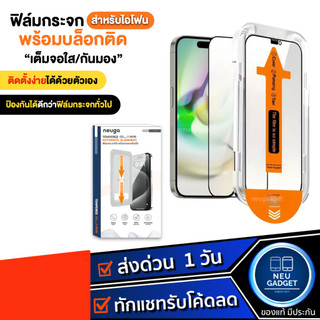 NEUGA ฟิล์มกระจก พร้อมบล็อกช่วยติด แบบใส/กันมอง เต็มจอ ไม่บังภาพ สำหรับiP17ProMax i17 i17Air i16 16Pro i15 15Pro i14 i13