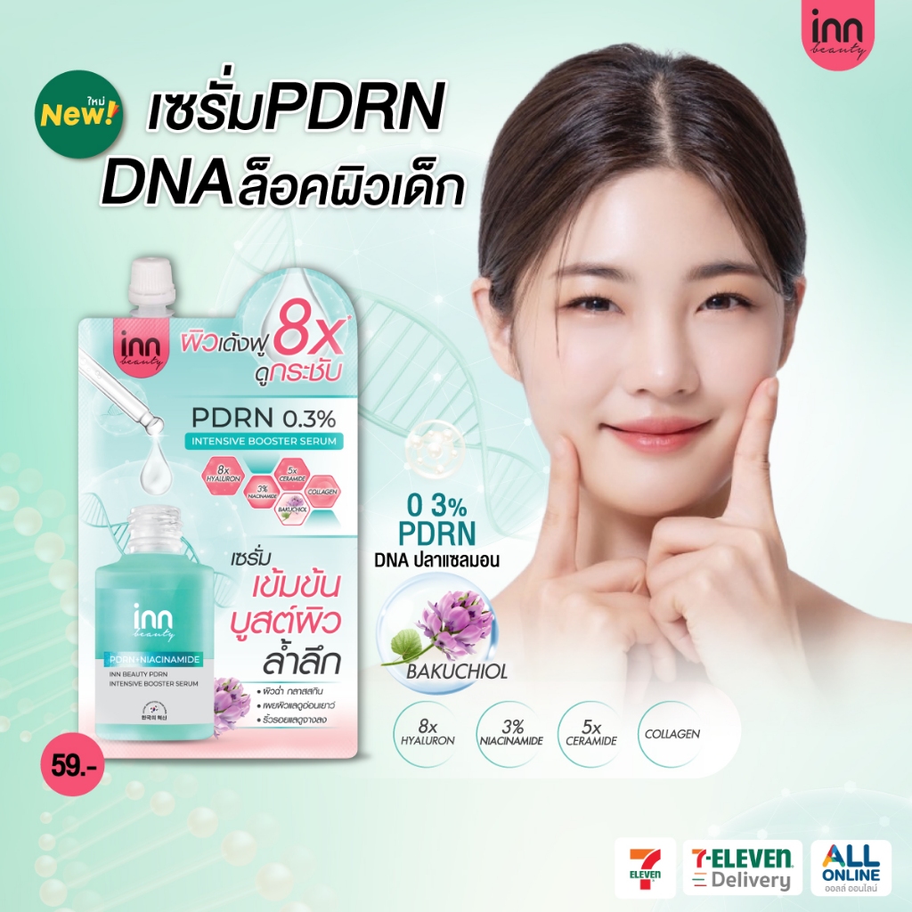 ใหม่ เซรั่ม PDRN DNA ล็อคผิวเด็ก ฟื้นฟูความสวย อินน์ บิวตี้ พีดีอาร์เอ็น อินเทนซีฟ บูสเตอร์เซรั่ม