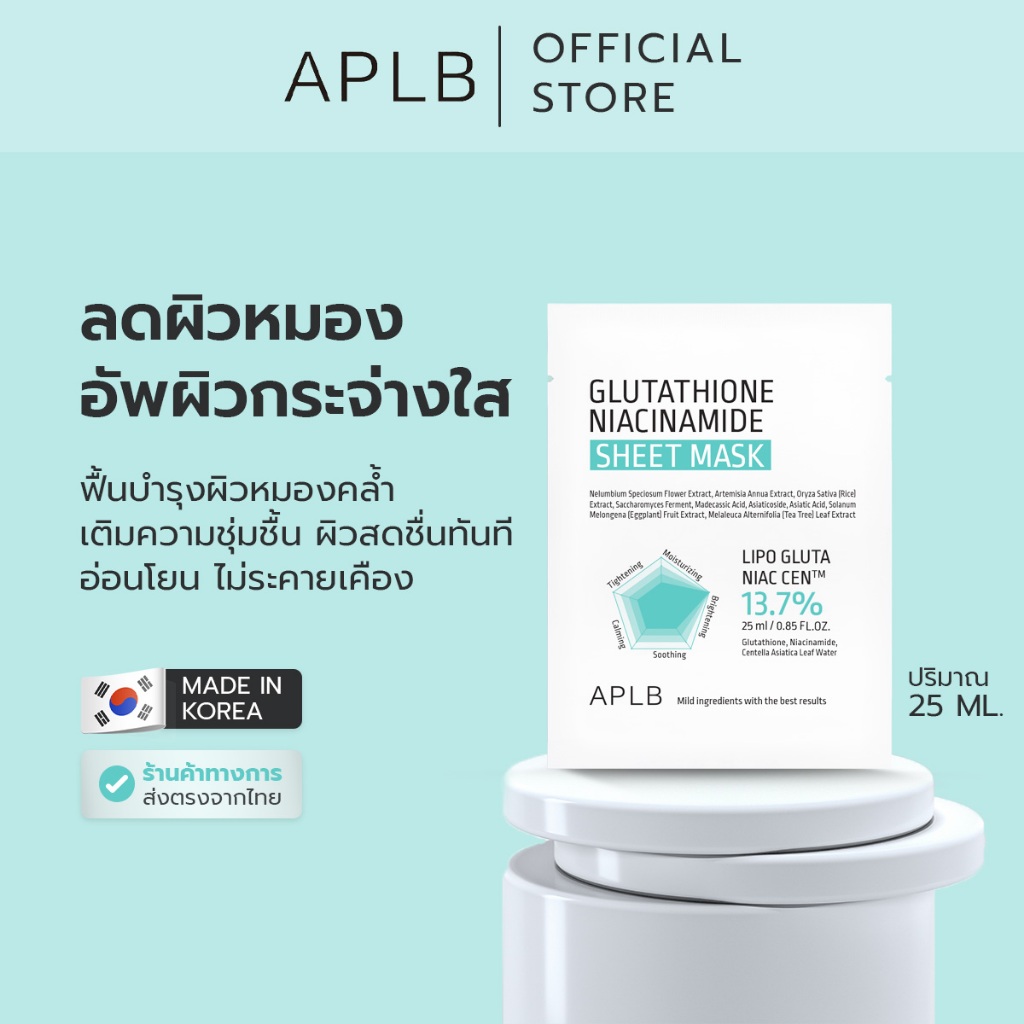 APLB [ผิวใส ลดหมอง] กลูต้าไธโอน ไนอะซินาไมด์ ชีต มาร์ค Glutathione Niacinamide Sheet Mask ปริมาณ 10 แผ่น