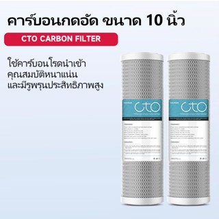 หัวกรองน้ำ 10 นิ้ว CTO กรองสิ่งสกปรก คลอรีนตกค้าง สีและกลิ่น…