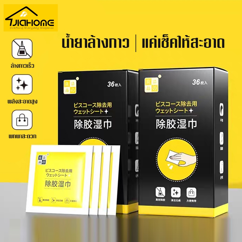 น้ำยาล้างกาว แผ่นเช็ดคราบกาว ผ้าเช็ดกาว 36แผ่น/กล่อง ผ้าเปียกลบคราบกาว คราบเหนียว กระดาษเปียกเช็ดคราบสติ๊กเกอร์.