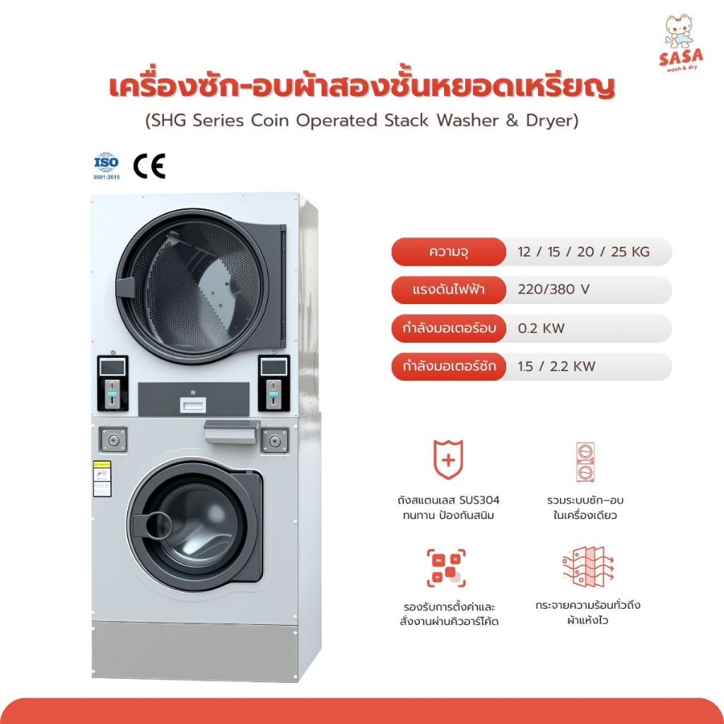 เครื่องซักผ้าและอบผ้าอุตสาหกรรม หยอดเหรียญ แบบ Stack ล่างซัก–บนอบ แบบซ้อน สำหรับร้านสะดวกซัก