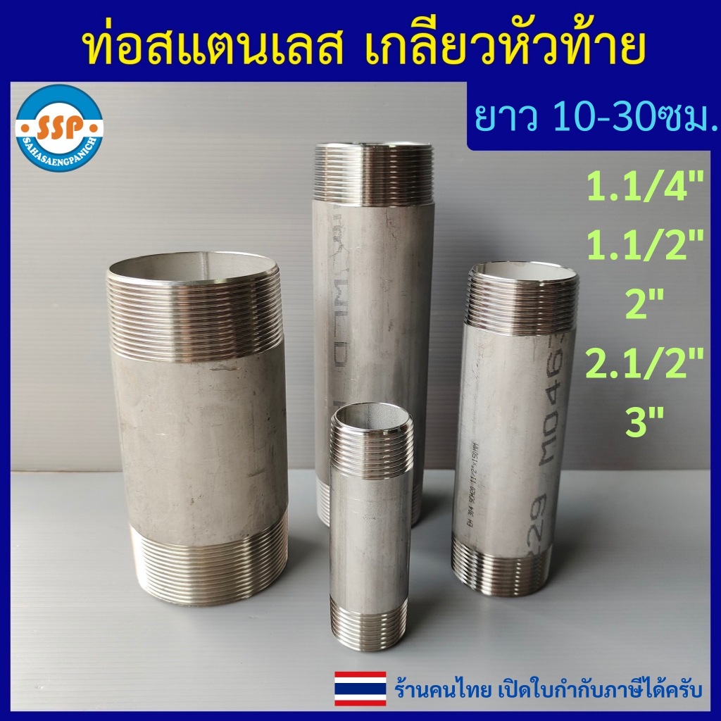 ท่อสแตนเลส เกลียวนอก 1.1/4" ถึง 3" ยาว10 15 20 30ซม. เกลียวหัวท้าย คุณภาพดี เกลียวประปา BSP