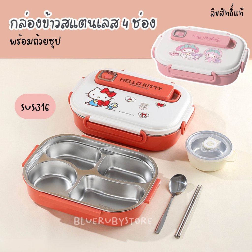พร้อมส่ง💕 กล่องข้าวพกพา 4หลุม +ถ้วยซุป +ช้อนตะเกียบ ลายการ์ตูน กล่องอาหารกลางวัน สแตนเลส316 1550ml| Bluerubystore