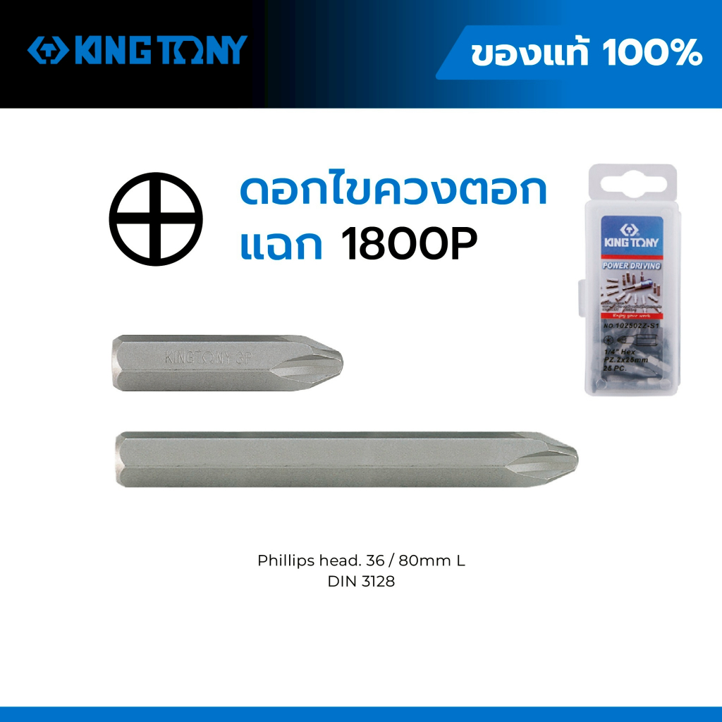 ดอกไขควงแฉก KING TONY No.1800P PH2 / PH3 แกน 5/16” เหล็ก Chrome Vanadium แท้