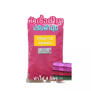 Madale(มาเดล) หัวเชื้อ น้ำยาปรับผ้านุ่มเข้มข้น กึ่งสำเร็จ กลิ่นดาวนี่ฟ้า ทำได้ 4.0 ลิตร ดาวนี่ฟ้า
