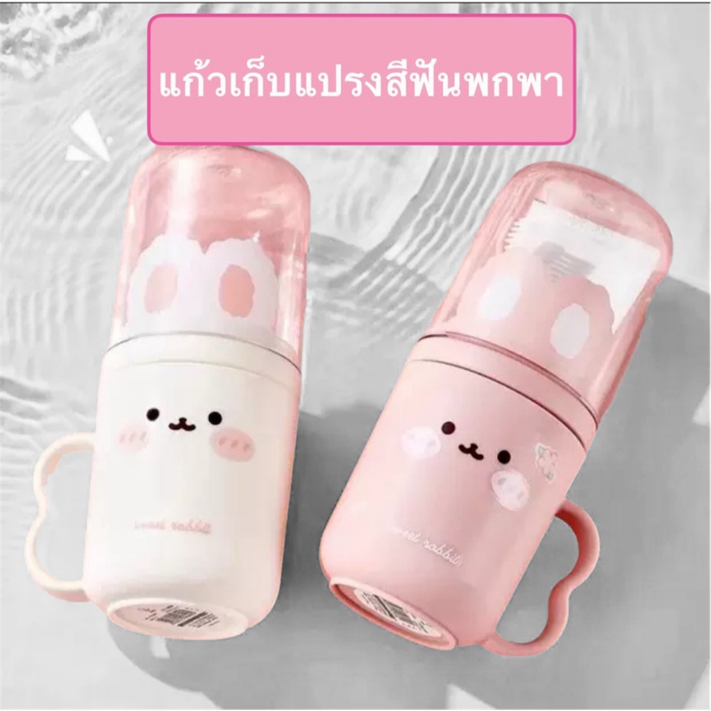 พร้อมส่งแก้วเก็บแปรงสีฟันพร้อมแก้วบ้วนปากลายกระต่าย พกพาสะดวก แก้วใส่แปรงไปโรงเรียน มีด้ามจับ